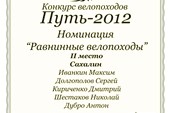 Результаты конкурса ПУТЬ-2012: Равнинные Велопоходы